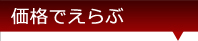 価格で選ぶ