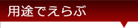 用途で選ぶ